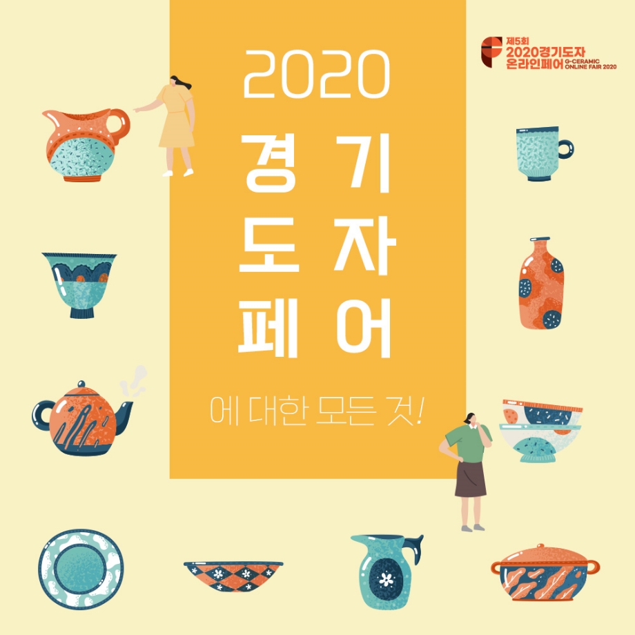 2020 경기도자 이미지