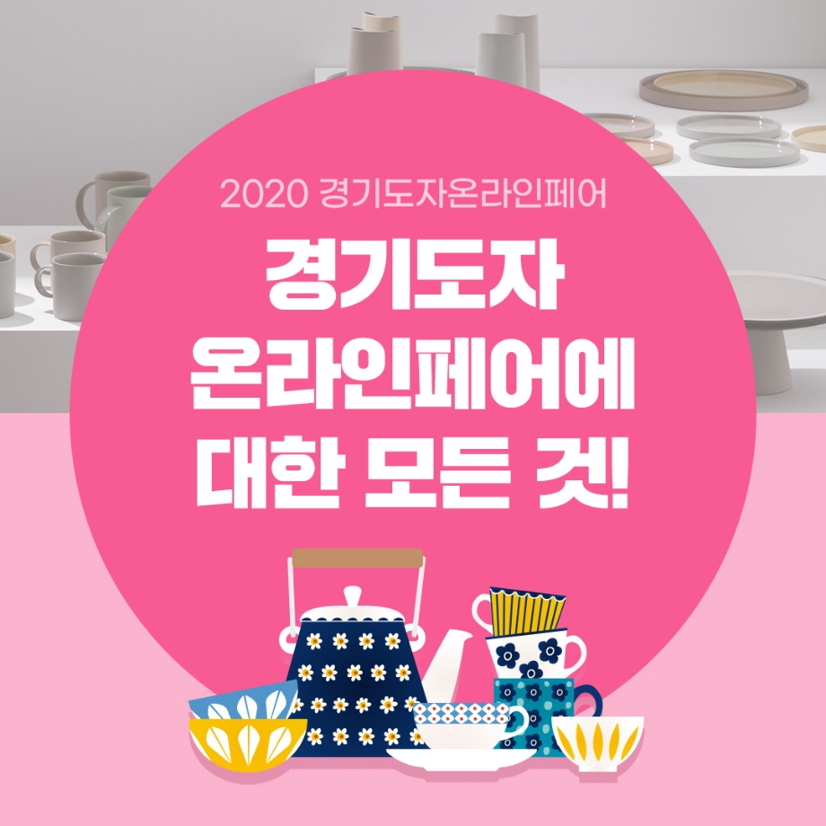 2020 경기도자 이미지