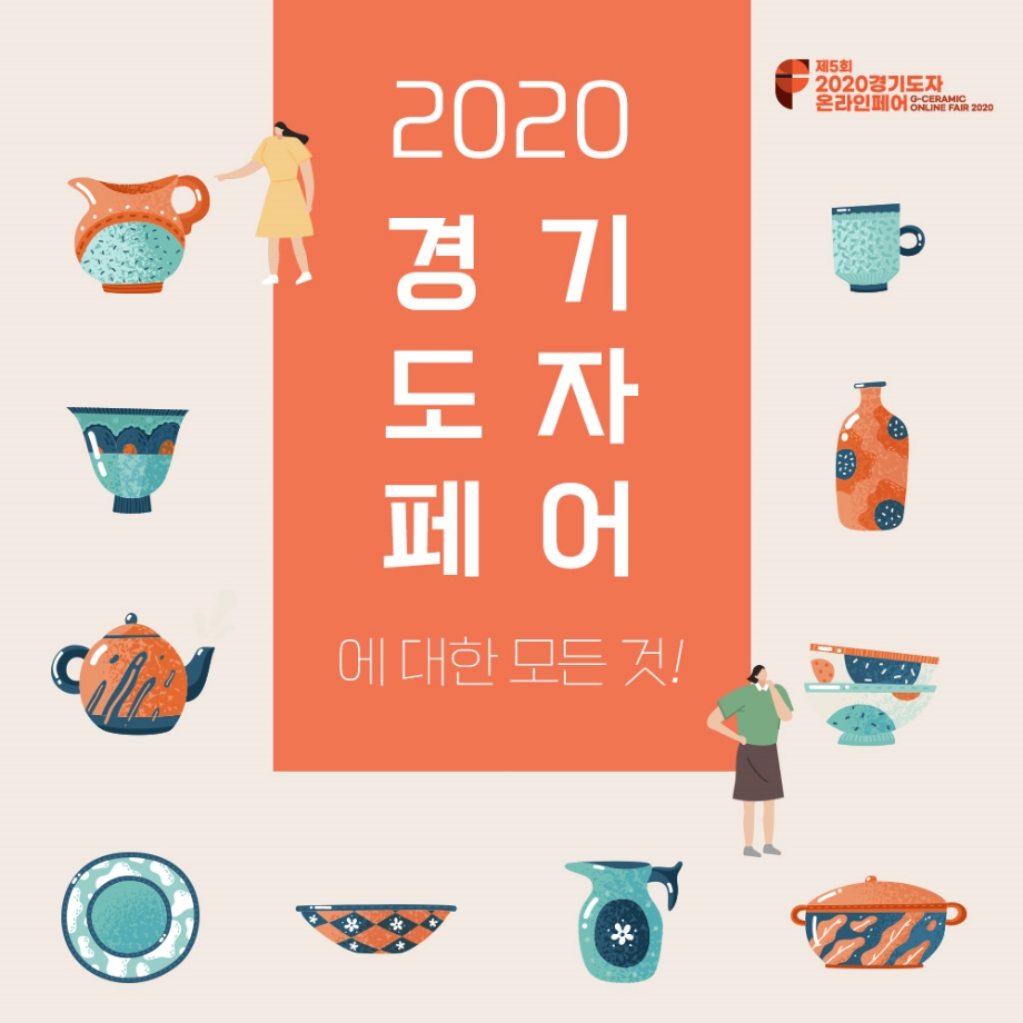 2020 경기도자 이미지