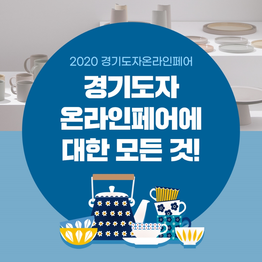 2020 경기도자 이미지