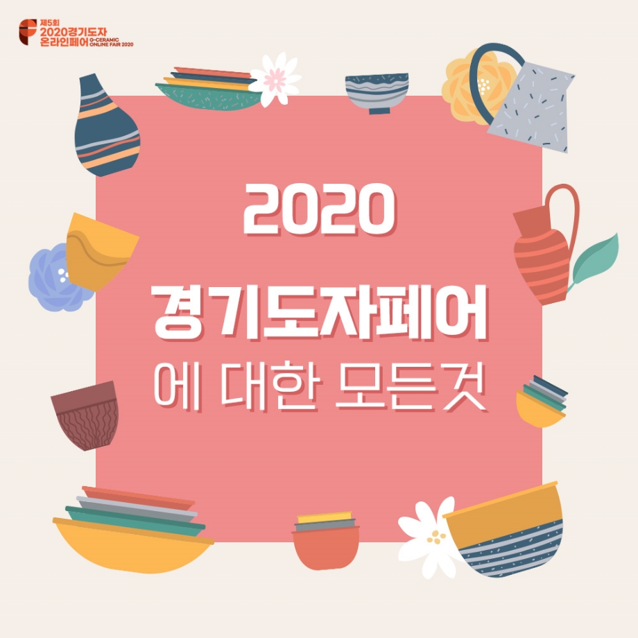 2020 경기도자 이미지