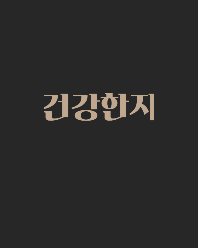 건강한지 이미지입니다.