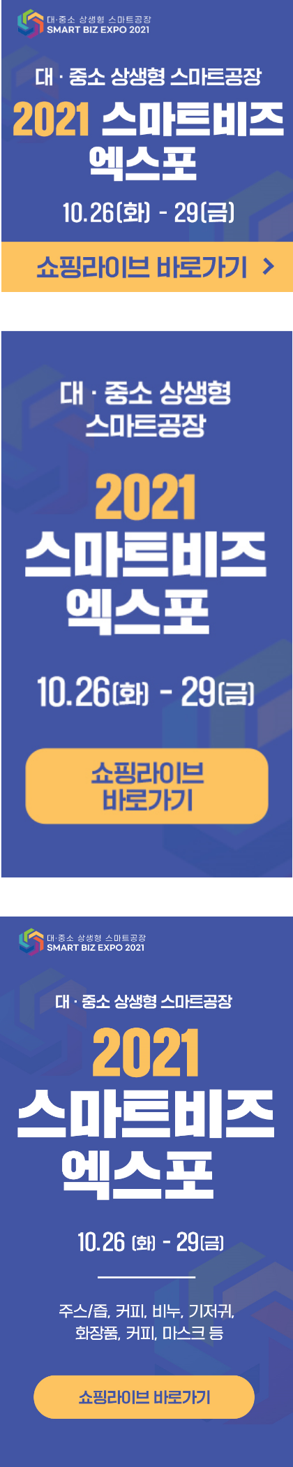 2021스마트비즈엑스포 로고입니다