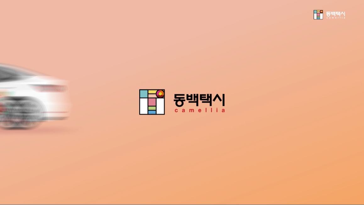 동백택시 이미지