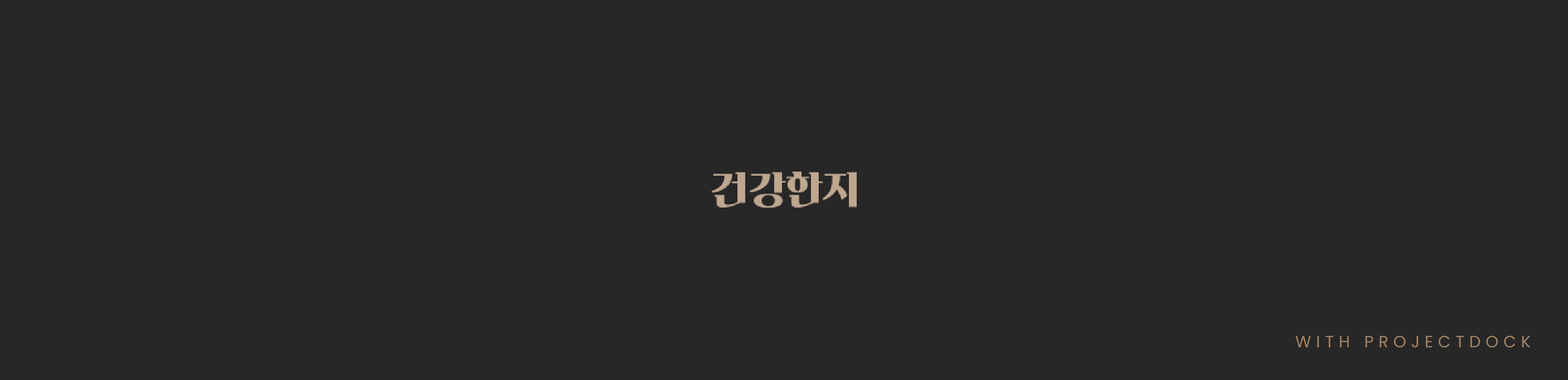 건강한지 이미지입니다.