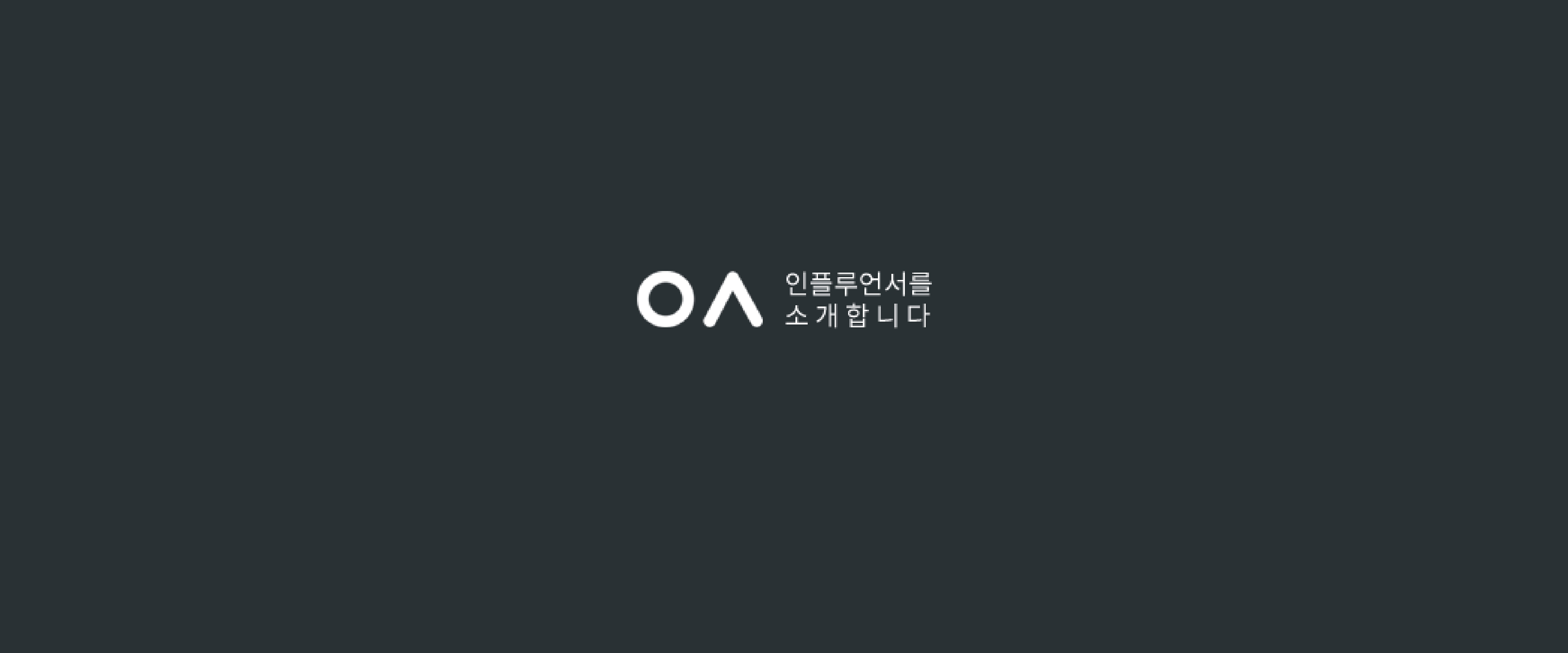 인플루언서를 소개합니다 이미지