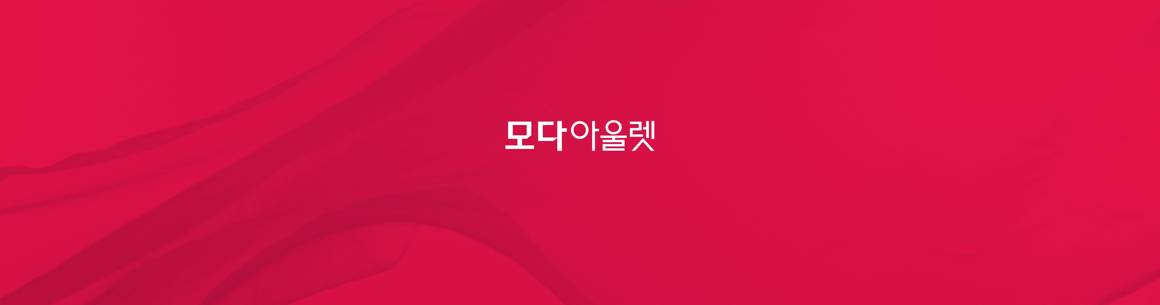 모다 이미지