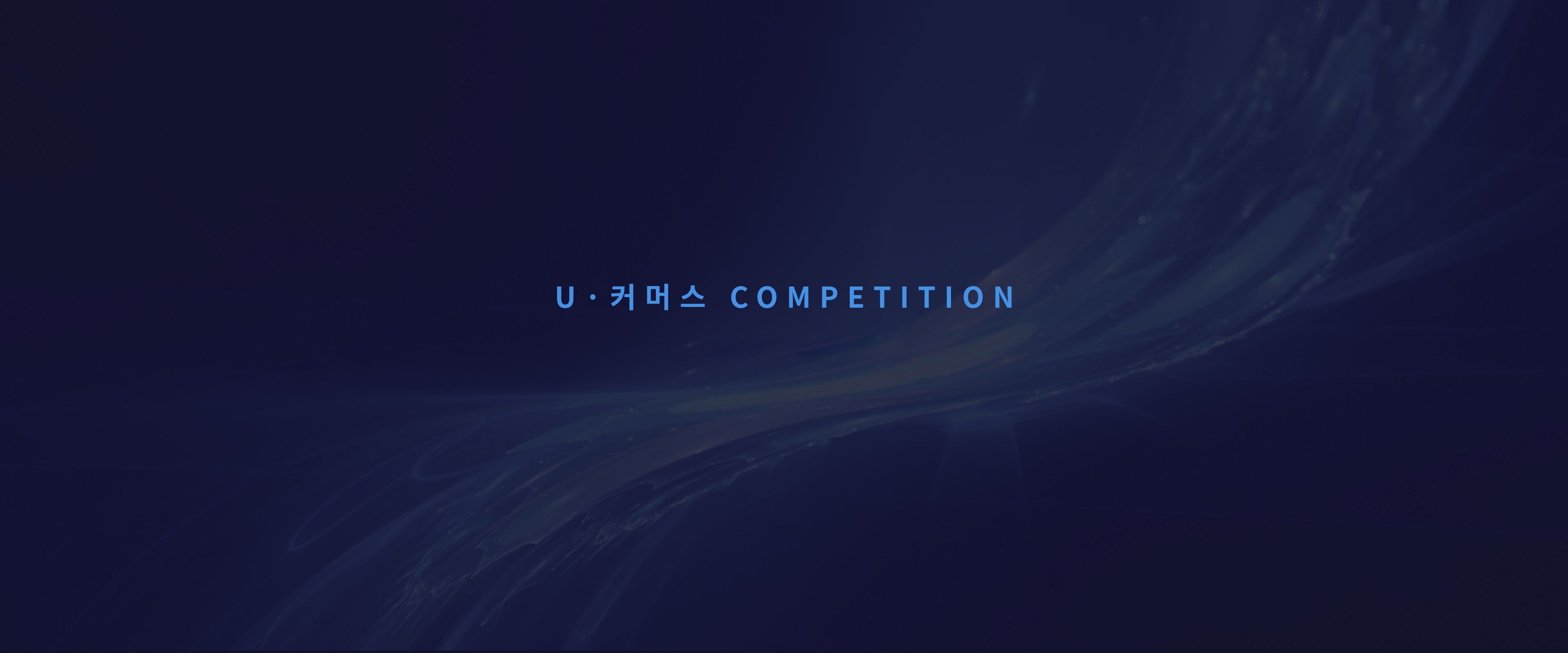 U커머스competition 이미지입니다.
